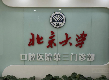 北京大学口腔医院哪个大夫好-排名前五的大夫介绍,好评名扬京城!(图2)