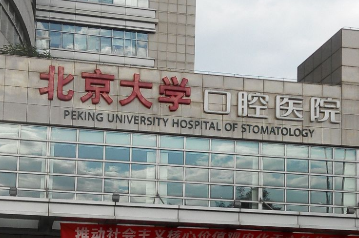 北大口腔医院洗牙挂哪个科-除北大口腔外,还有这几家不错的口腔医院~(图1)