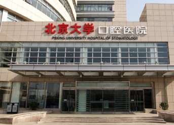 北大口腔医院院区哪个好-这几家实力不分伯仲！(图1)