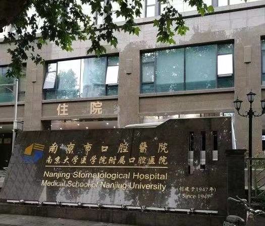 南京矫正牙齿哪个医院比较好?榜单上三家公立医院公开!南京口腔、江苏省人民医院等入选(图1)