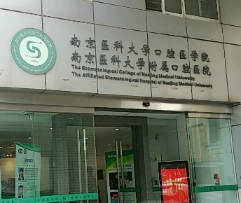 南京种植牙哪个口腔医院好-甄选4家优质医院(图1)