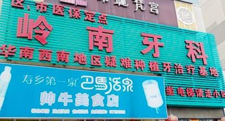 南宁哪个医院的口腔科-揭晓南宁种植牙排名前五的牙科