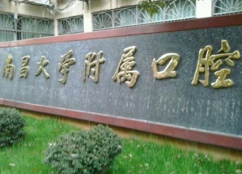 南昌矫正牙齿哪个医院比较好-一键查看这四家口腔医院的实力~(图1)