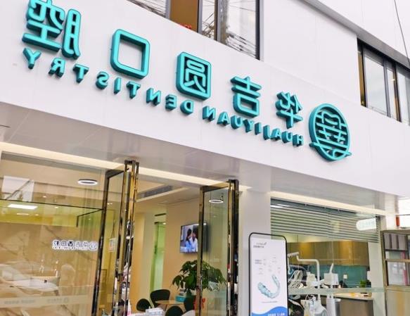 泉州市牙齿矫正服务大比拼,哪些口腔医院值得选择?(图1)