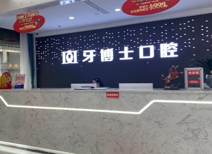 东莞牙博士口腔有几家？1家！含大朗店地址+医生介绍