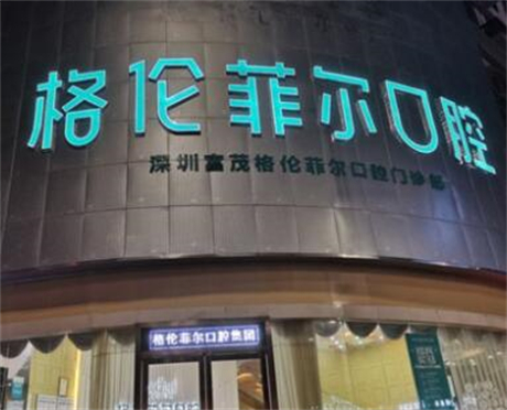 深圳格伦菲尔口腔·种植正畸中心王亚东医生怎么样?专业解析王亚东医生资质与收费(图1)