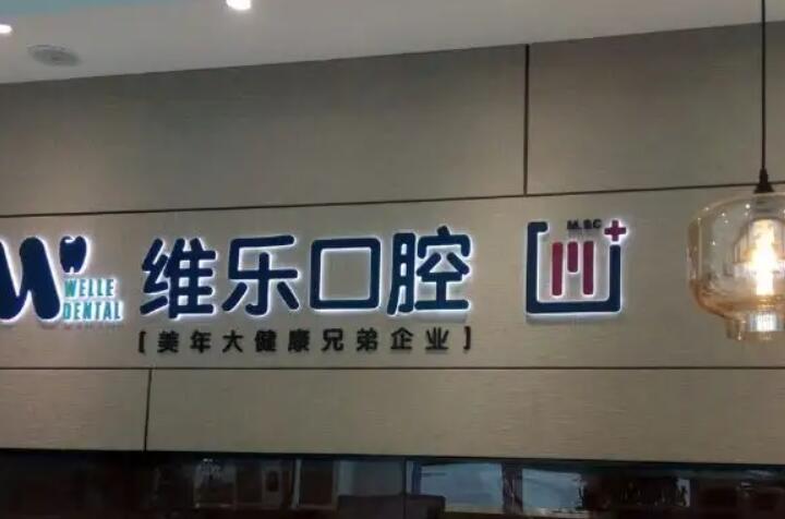 北京维乐口腔医院地址在哪里?分院地址及来院路线详细介绍(图1)