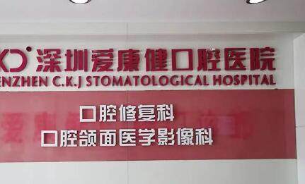 深圳爱康健口腔医院电话号码多少?含种植矫正中心电话+地址+上班时间(图1)