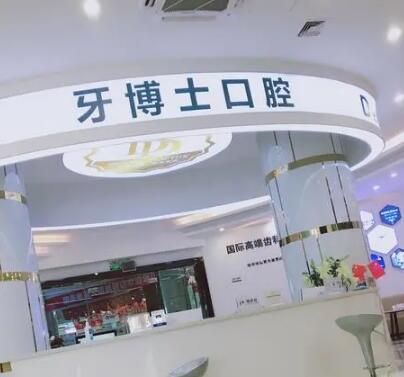 宁波牙博士口腔地址在哪里?鄞州店在民惠东路,附7家分院地址+医生介绍(图2)