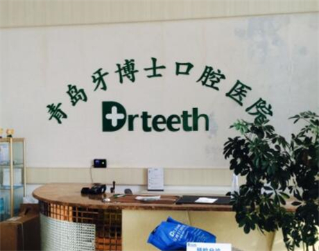 青岛牙博士口腔连锁(台东店)口碑怎么样?虽非公立但资质正规,种植牙技术获患者认可(图2)