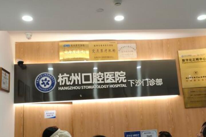 绍兴杭州口腔医院（越城分院）怎么样？正规专科医院，种植牙矫正技术获赞(图4)