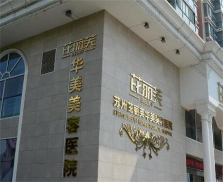 达州华美口腔医院地址在哪里？位于通川区荷叶街另附医院怎么样(图3)