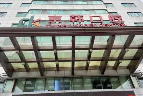 绍兴京韩口腔医院可以用医保吗？医保定点单位支持报销，种植牙技术专业(图1)