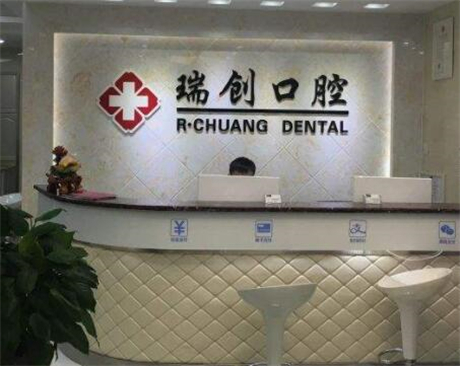 杭州瑞创口腔医疗怎么样？专业口腔机构，技术先进医生经验丰富(图1)