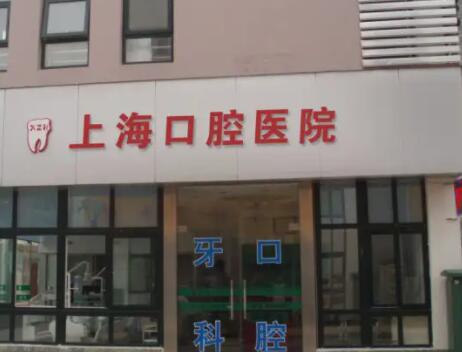 上海口腔正畸医院哪家好?排行名单个个都具知名度和特色技术(图4)