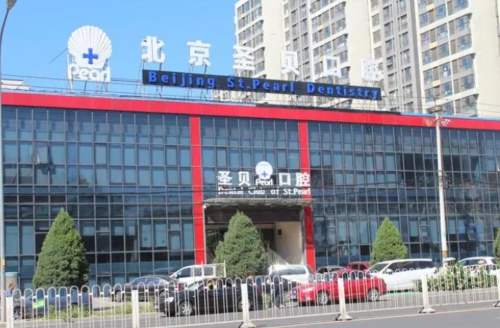 北京圣贝口腔医院是私立机构吗？正规二级专科，口腔整形技术领先(图1)
