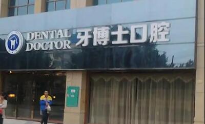 宁波牙博士口腔医院电话及地址大全：含鄞州区牙博士口腔预约挂号指南(图2)