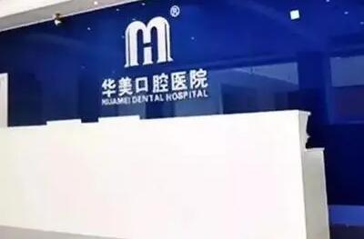 达州华美口腔医院预约挂号指南:官网丨电话丨微信等5种便捷方式详解(图2)