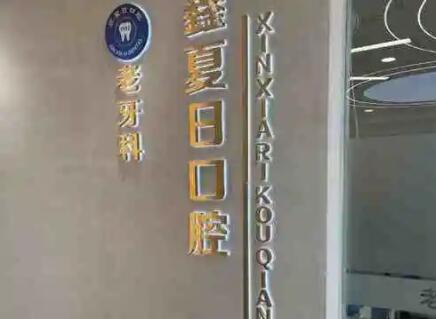 淄博哪家口腔医院种植牙技术好?盘点淄博专业种植牙医院推荐!(图4)