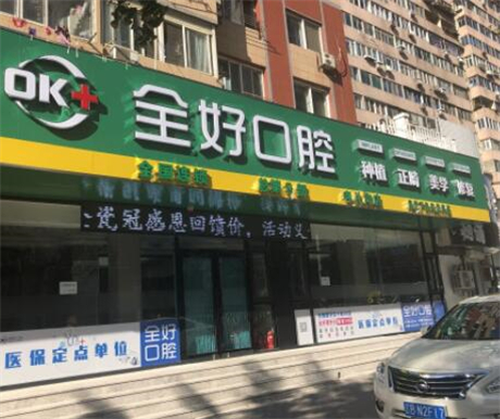 大连全好口腔医院怎么样?正规连锁牙科机构,种植牙矫正可刷医保!(图2)