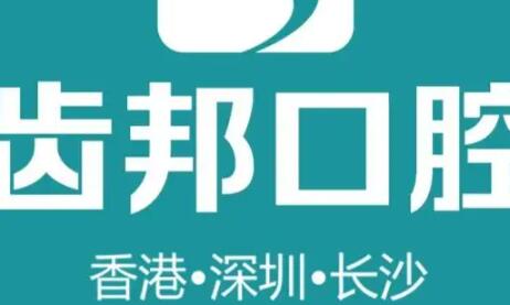 长沙齿邦口腔连锁（大众店·牙齿矫正中心）怎么样？专业牙齿矫正与种植，医生经验丰富丨附预约挂号指南(图1)