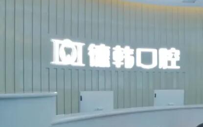 长沙德韩口腔•种植矫正中心怎么样？车站北路专业机构丨种植牙技术成熟丨医生团队经验丰富！(图2)