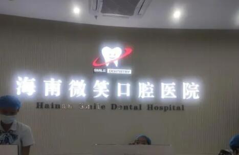 海口种植牙医院排名:排行名单个个都具知名度和特色技术(图2)