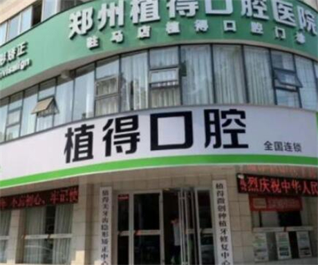 驻马店植得口腔医院怎么样？正规牙科机构附医生团队与地址详情(图2)