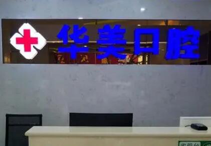 达州华美口腔医院地址在哪里?分享3家分院地址-电话-乘车路线(图1)