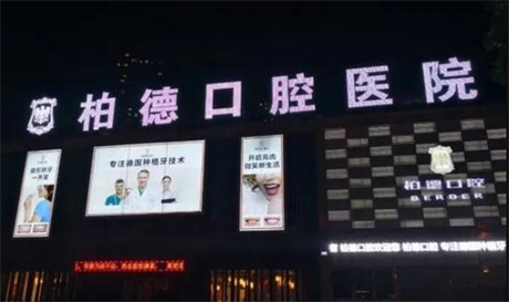 昆明柏德口腔·德系牙科（南亚院区）怎么样？科室特色-医生团队-种植牙价格全解析(图2)