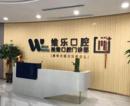 福州维乐口腔种植牙怎么样?数字化种植技术优势解析,附预约指南(图1)