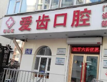 吉林爱齿口腔有几家分店?3家!含欣昌街店丨遵义路店丨解放路店地址信息一览(图1)