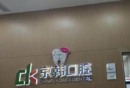 绍兴京韩口腔医院可以用医保吗？医保定点单位支持报销，种植牙技术专业(图2)