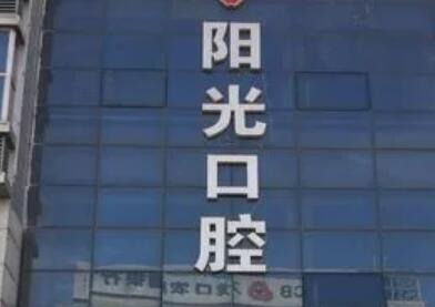 郑州金水阳光口腔医院医生简介：含种植丨正畸丨修复等医生介绍(图1)
