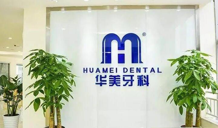 达州华美口腔（市内店）预约挂号全指南：5种便捷预约方式详解+医院地址路线(图1)