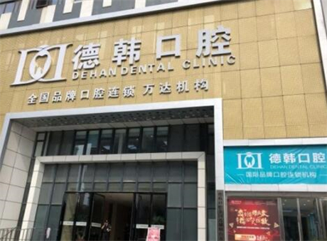 长沙德韩口腔•种植矫正中心能用医保吗?2025年最新医保报销政策及使用指南(图1)