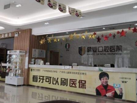 广州健业口腔医院院长是谁?种植牙与正畸专家团队全面解析(图1)