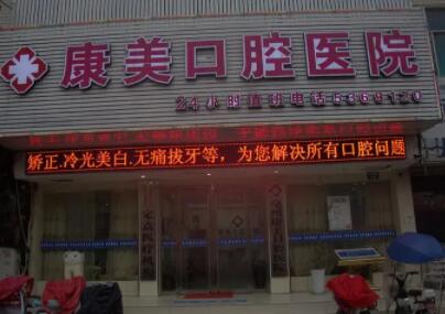 中山康美口腔怎么样?正规口腔机构医生专业,种植矫正技术领先(图1)