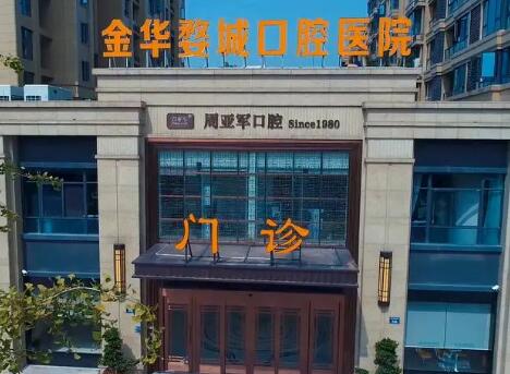 金华牙齿矫正医院排名前五：医美一强你pick谁(图1)