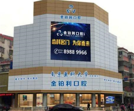 南京种植牙医院排名:技术精湛且价格合理的医院推荐(图4)