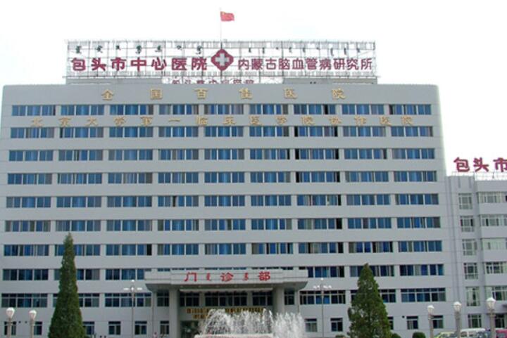 包头市中心医院地址：内蒙古自治区包头市东河区环城路61号附交通路线指南