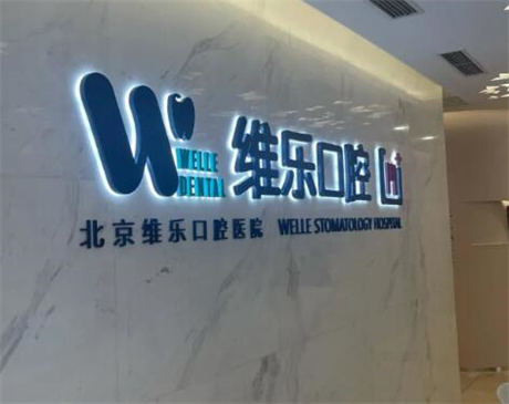 北京哪家口腔医院矫正好?排行榜揭秘瑞泰、美铭实力领衔(图9)
