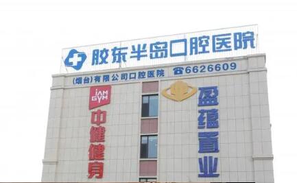 烟台胶东半岛口腔医院地址在芝罘区通世路16号，电话+营业时间+医生名单全解析