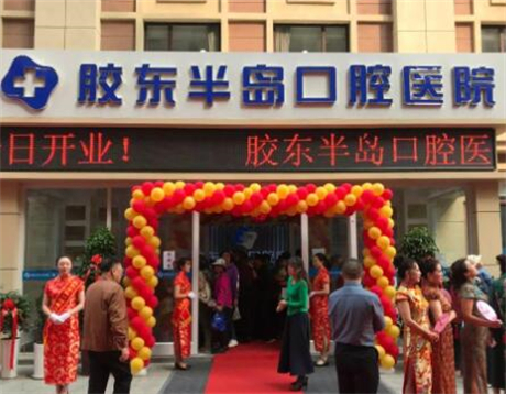 烟台胶东半岛口腔医院地址及医院详情介绍:含执业地点、医生团队与特色项目!(图1)