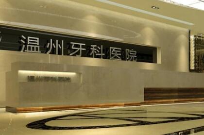 温州牙科医院牙齿矫正费用多少？金属托槽8000起-隐形矫正18000起(图3)