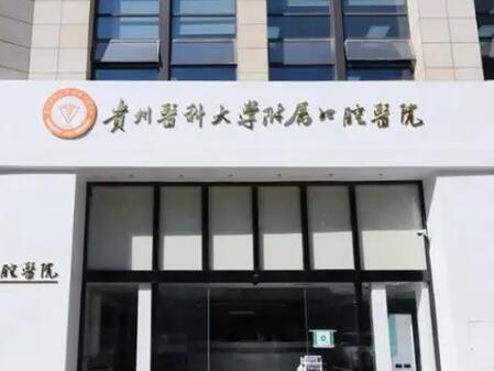 贵州医科大学附属口腔医院预约挂号全攻略:官网丨微信丨电话等5种便捷方式详解(图2)