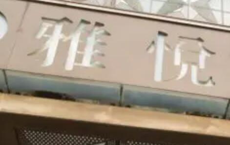 2025上海牙齿矫正医院口碑排行：排名靠前的医院是上海华韵口腔门诊部、上海雅悦齿科·雅杰口腔(图2)