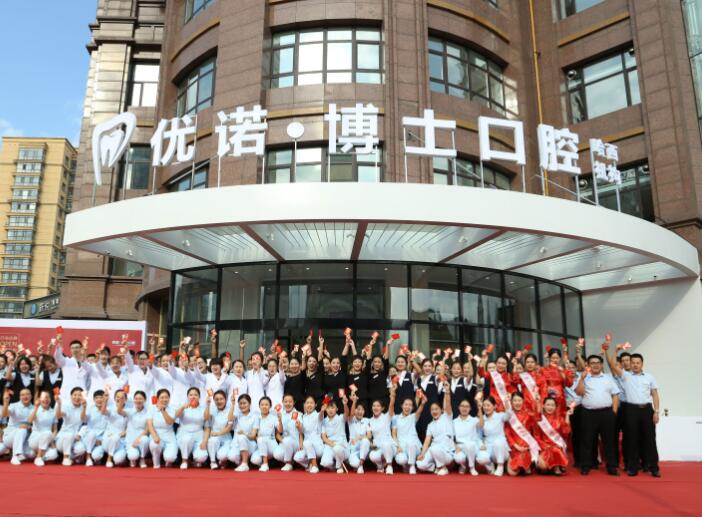 青岛优诺口腔(黄岛机构)怎么样?正规私立口腔医院且技术实力强(图1)