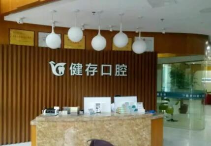 临沂健存口腔医院地址在哪里？分享大学城店丨颐高上海街店两家分院信息，交通便捷(图1)