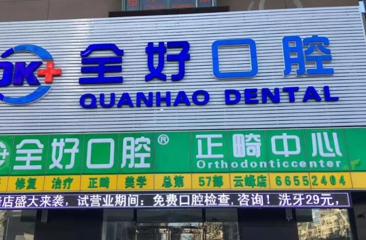 沈阳全好口腔医院怎么预约挂号？在线丨电话丨官网丨微信丨到院五种预约方式详解(图2)